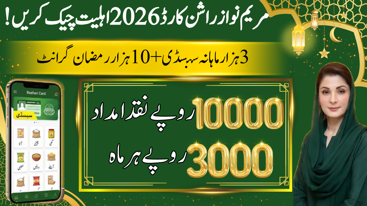 CM Maryam Nawaz Rashan Card