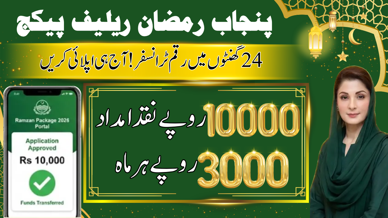 Maryam Nawaz Punjab Ramzan Package