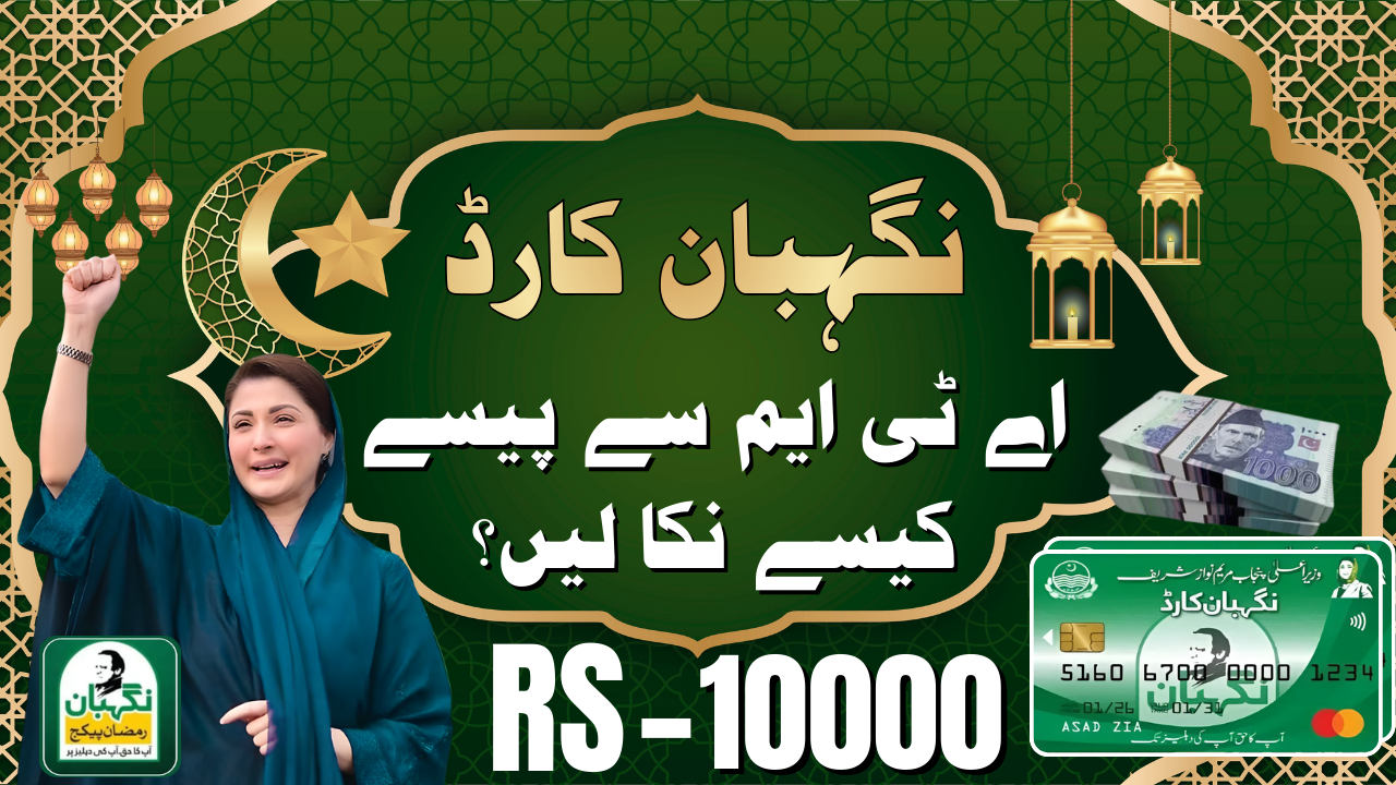 Nigehban Card Rs.10000 Withdrawal